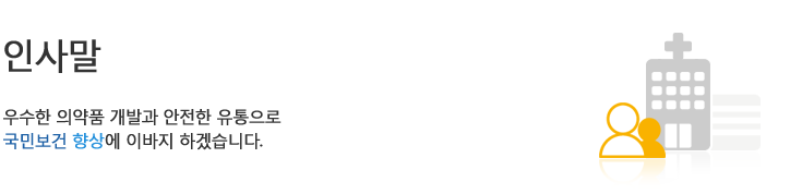 인사말, 투명하고 올바른 마음! 인류 건강증진에 기여! 대한약사회 산업유통위원회가 여러분 곁에 있습니다.